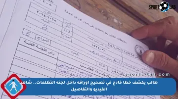 طالب يكشف خطأ فادح في تصحيح أوراقه داخل لجنة التظلمات.. شاهد الفيديو والتفاصيل